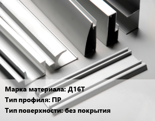 Алюминиевый профиль Д16Т ПР без покрытия, метр цена от 2152 ₼ / кг, где купить, условия доставки в Баку и Бакинская области